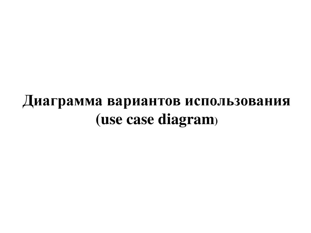 Диаграмма вариантов использования (use case diagram)