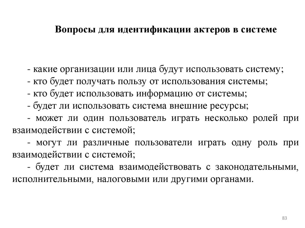 Вопросы для идентификации актеров в системе
