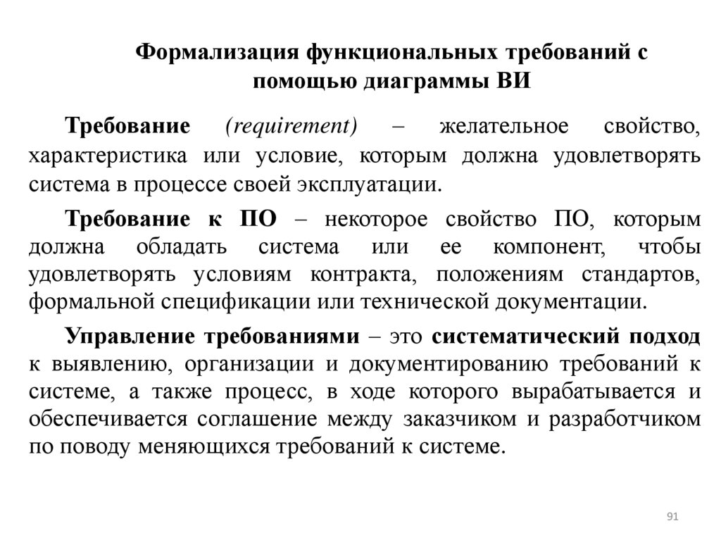 Формализация функциональных требований с помощью диаграммы ВИ