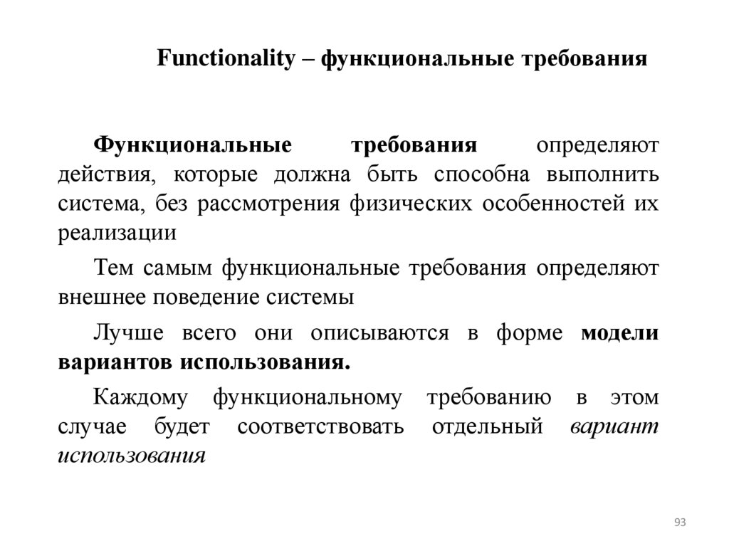 Functionality – функциональные требования
