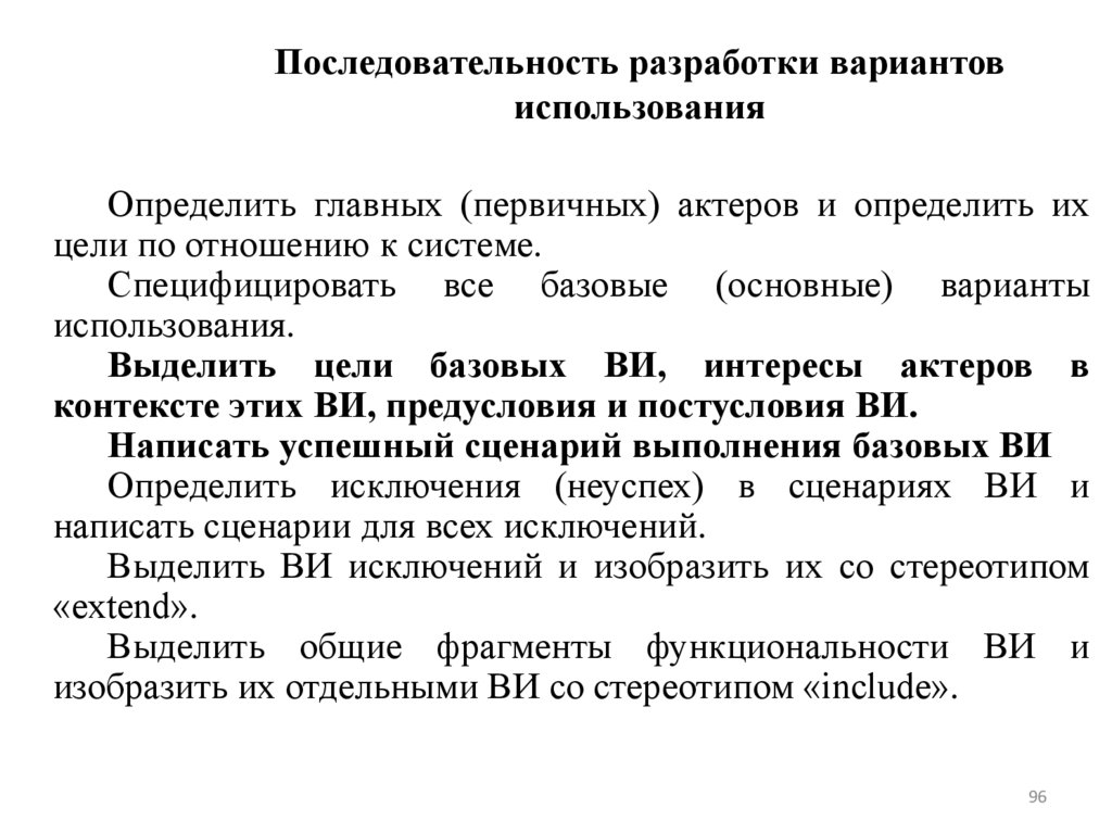Последовательность разработки вариантов использования