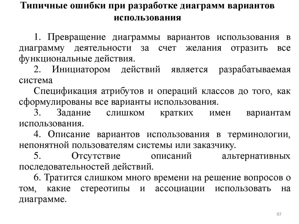 Типичные ошибки при разработке диаграмм вариантов использования