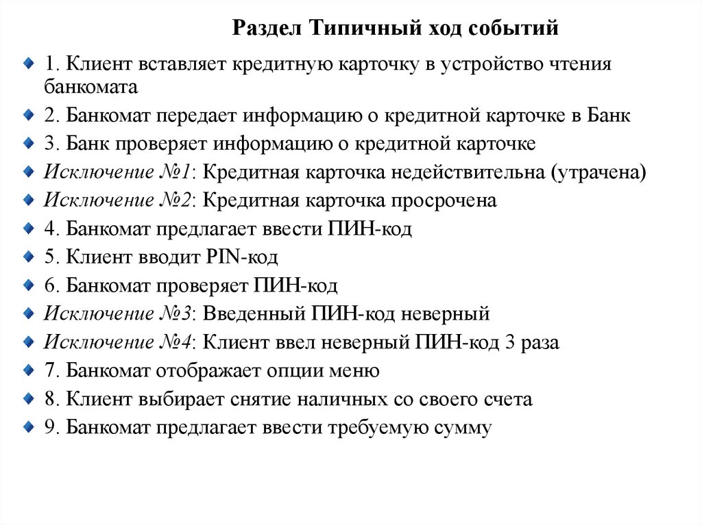 Раздел Типичный ход событий