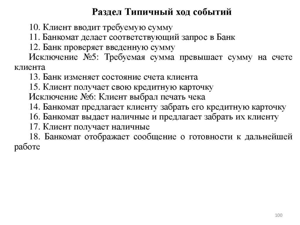 Раздел Типичный ход событий