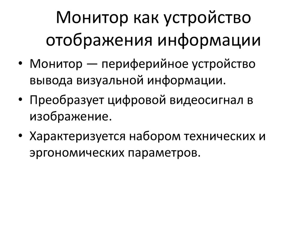 Монитор как устройство отображения информации
