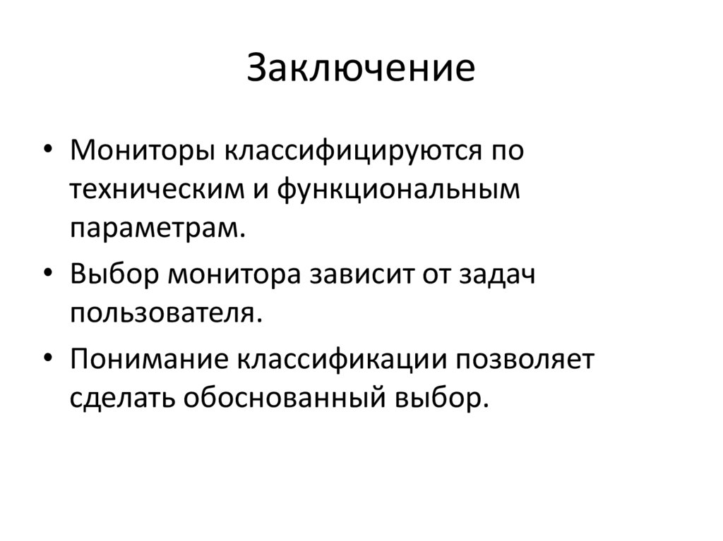 Заключение