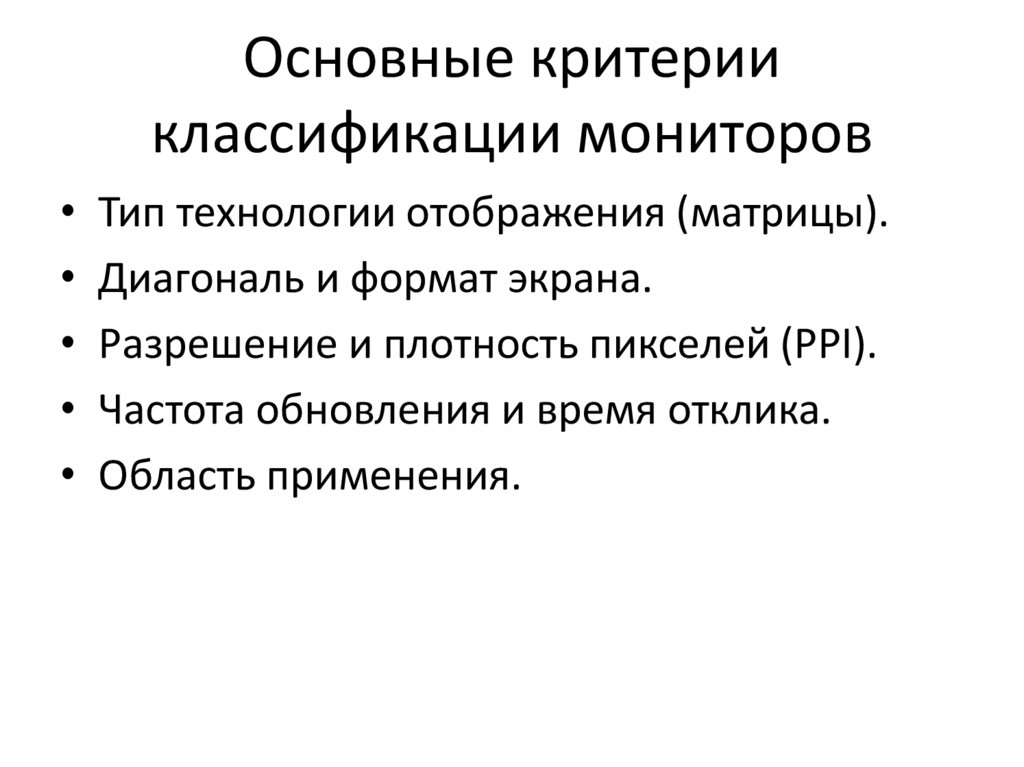 Основные критерии классификации мониторов