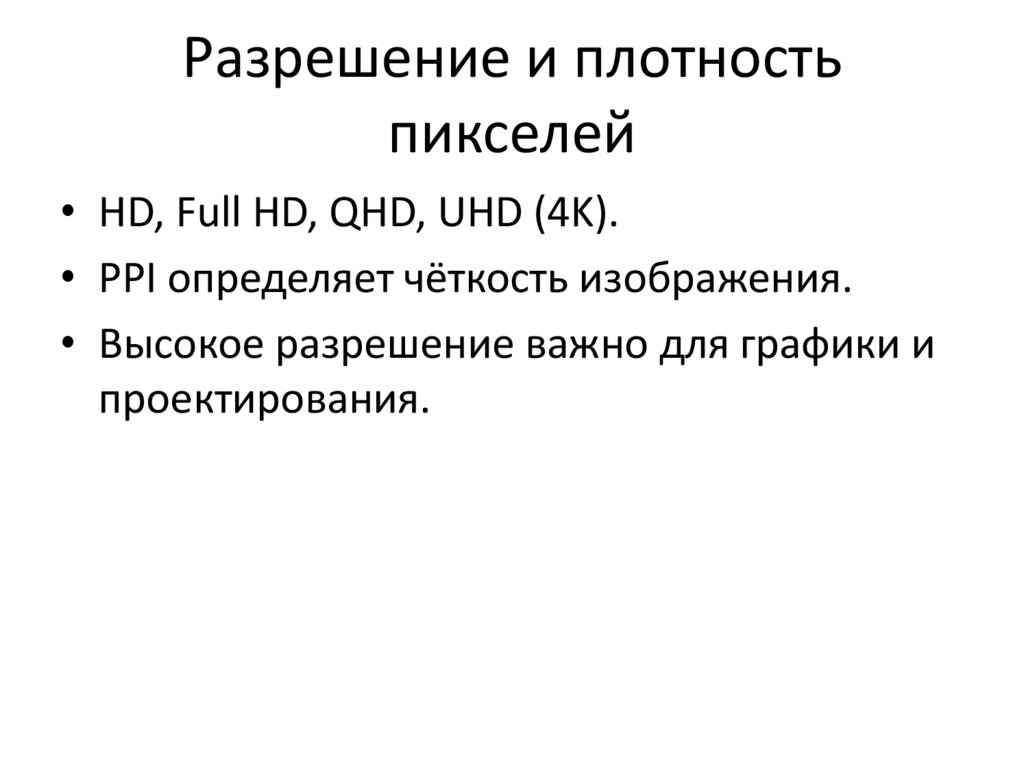 Разрешение и плотность пикселей