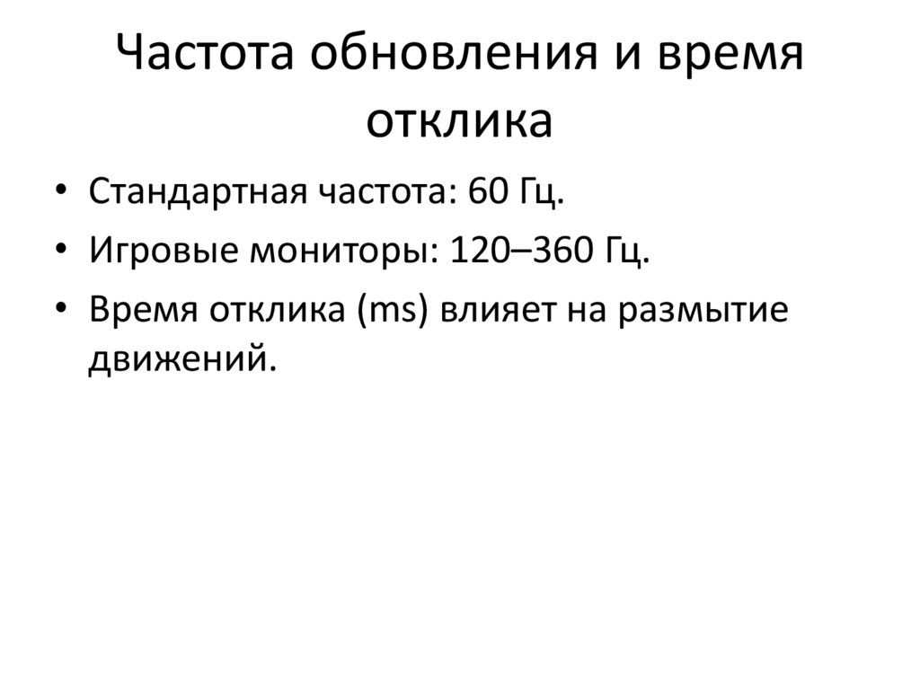Частота обновления и время отклика
