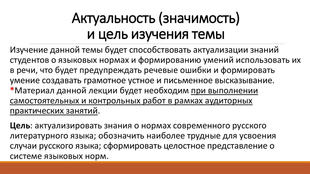 Актуальность (значимость) и цель изучения темы