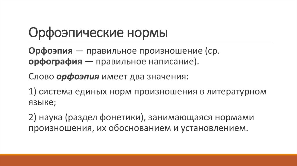 Орфоэпические нормы