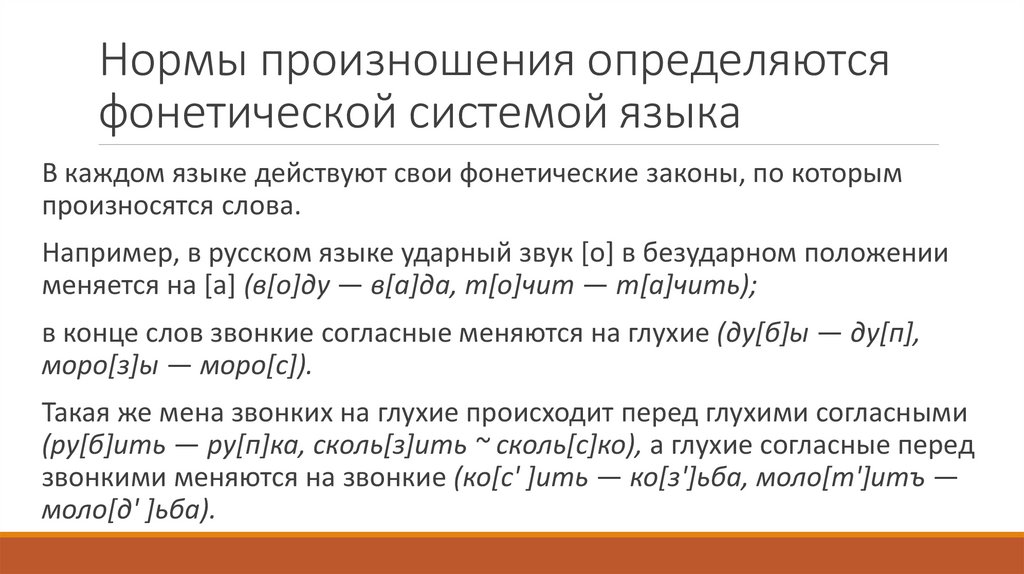 Нормы произношения определяются фонетической системой языка
