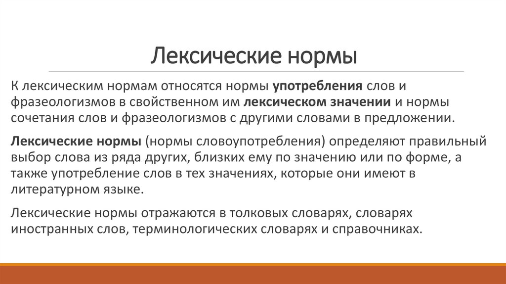 Лексические нормы