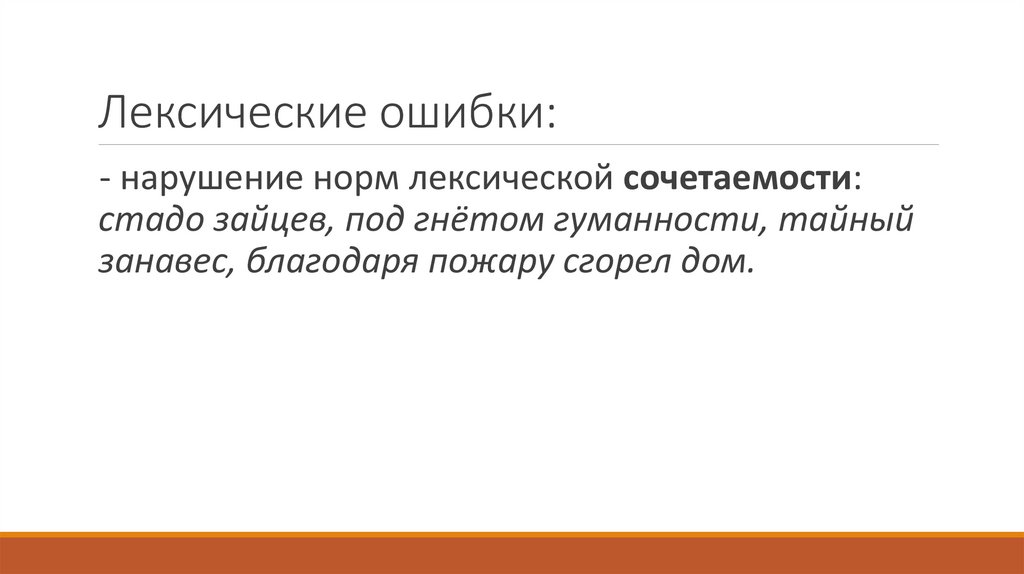 Лексические ошибки: