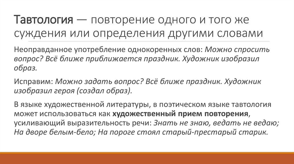 Тавтология — повторение одного и того же суждения или определения другими словами