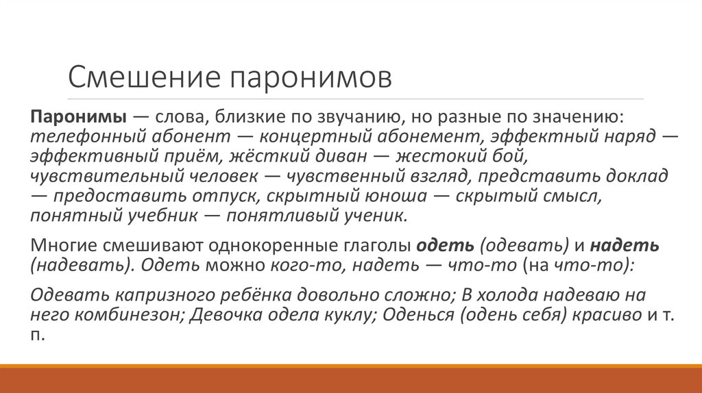 Смешение паронимов