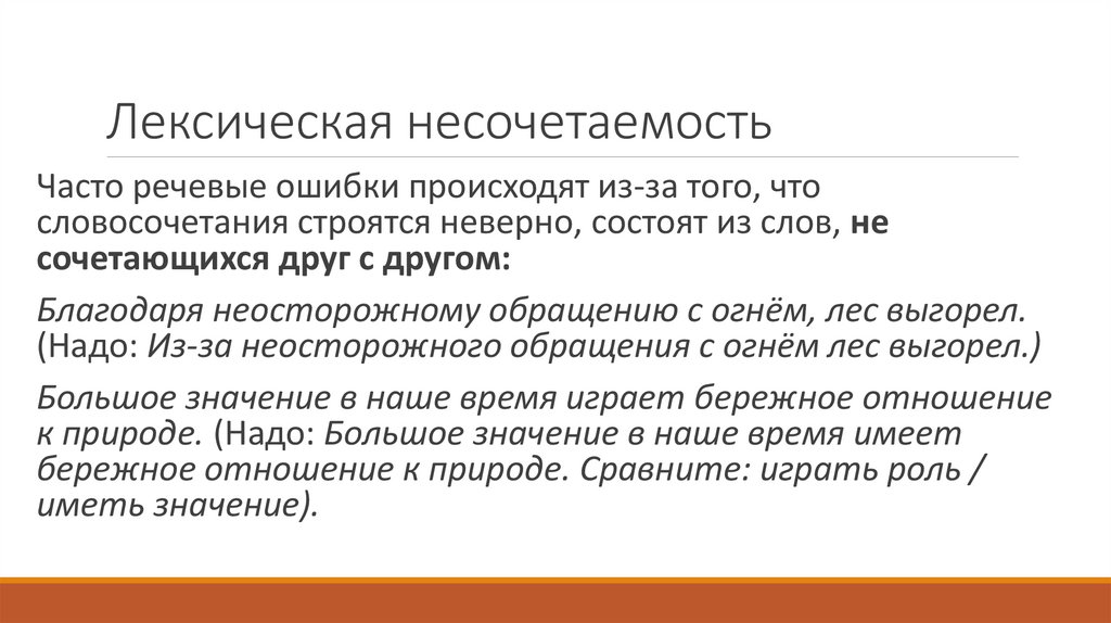 Лексическая несочетаемость