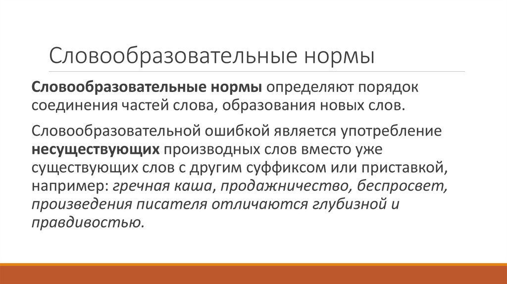 Словообразовательные нормы