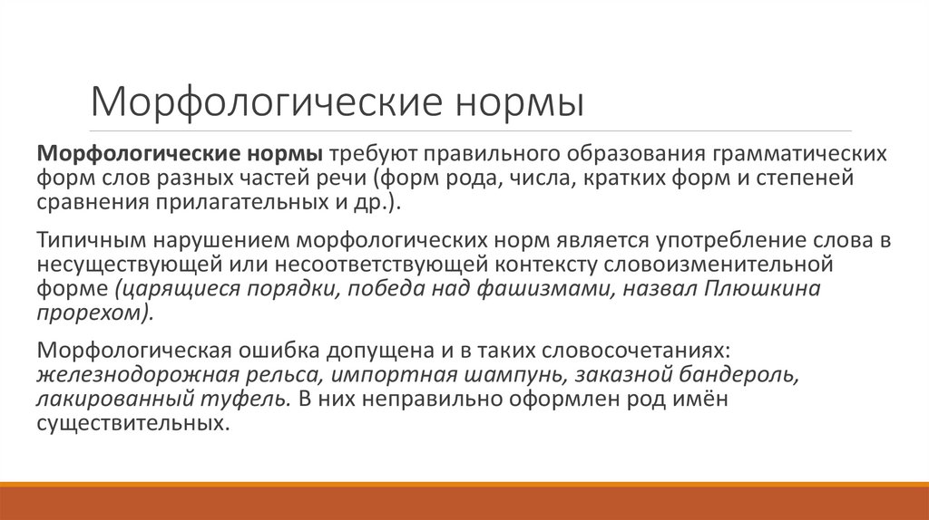 Морфологические нормы