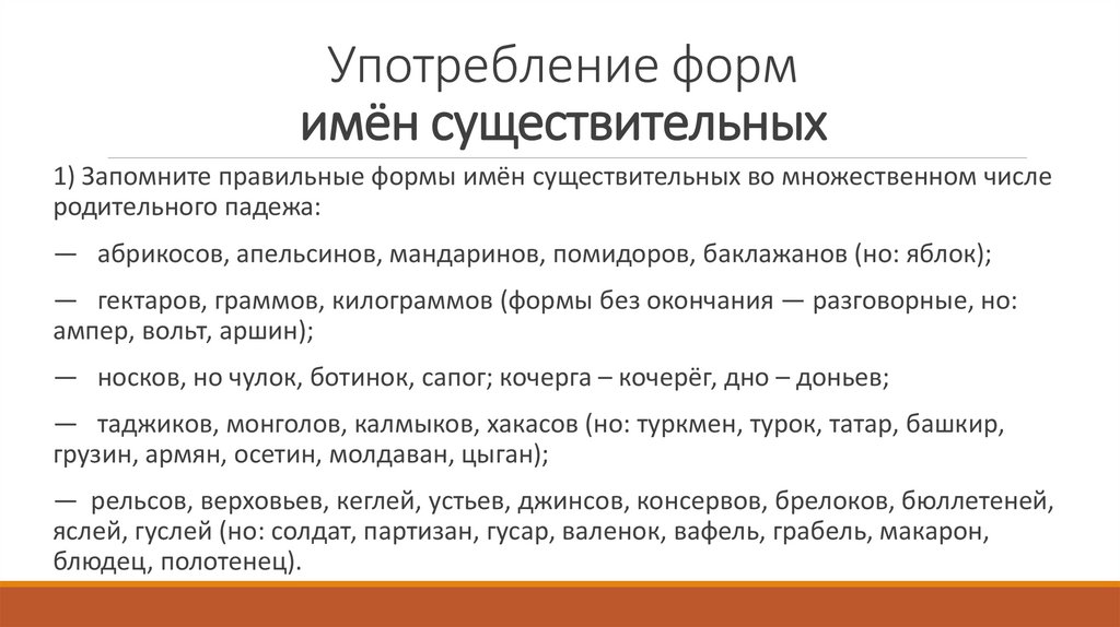 Употребление форм имён существительных