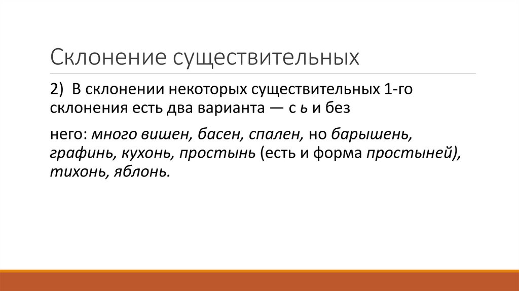 Склонение существительных