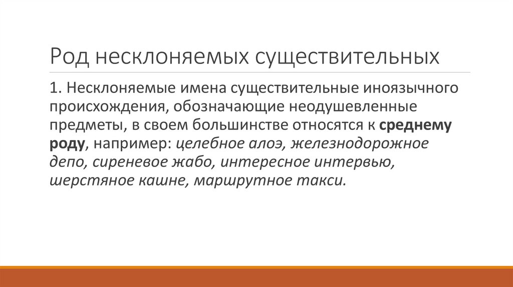 Род несклоняемых существительных