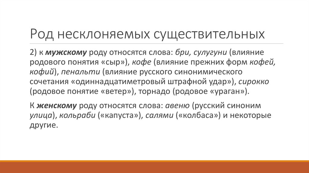 Род несклоняемых существительных