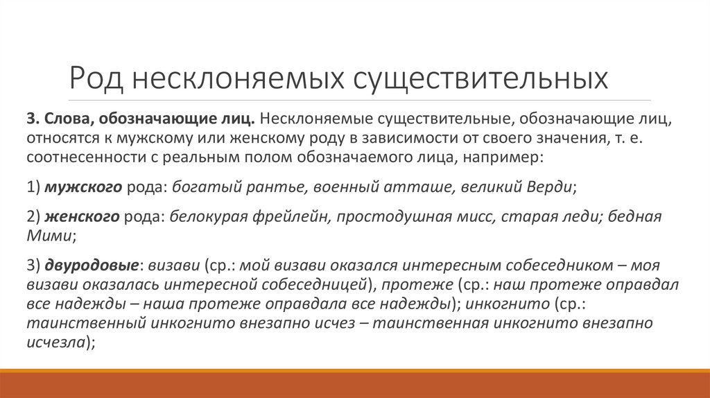 Род несклоняемых существительных