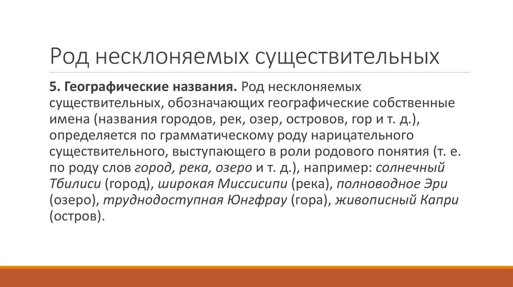 Род несклоняемых существительных