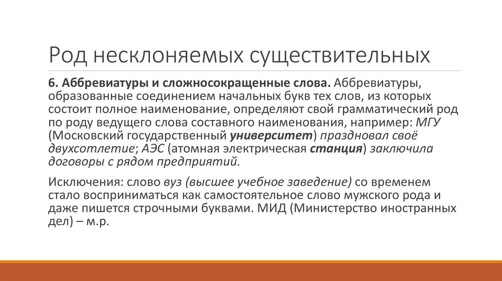 Род несклоняемых существительных