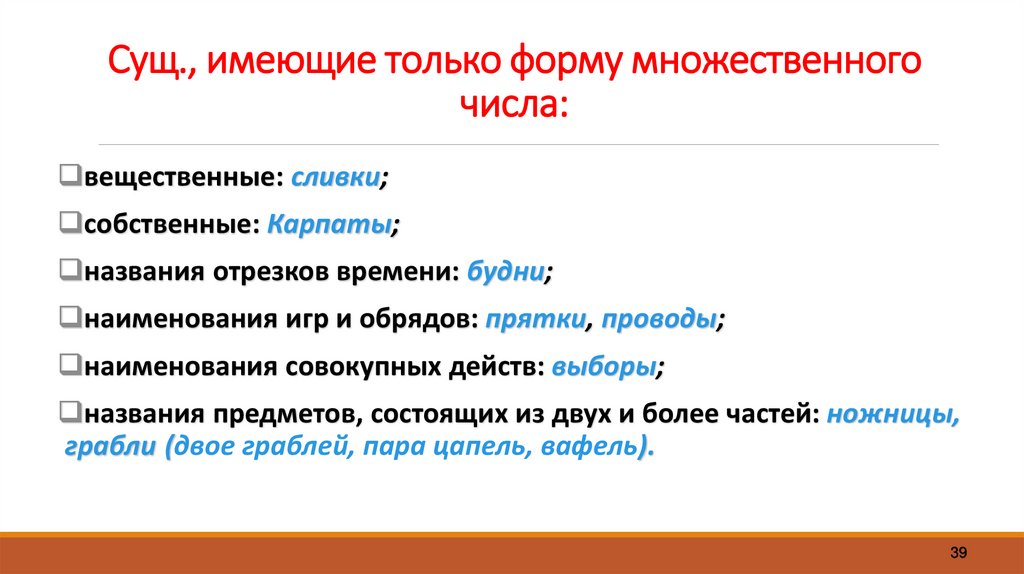 Сущ., имеющие только форму множественного числа: