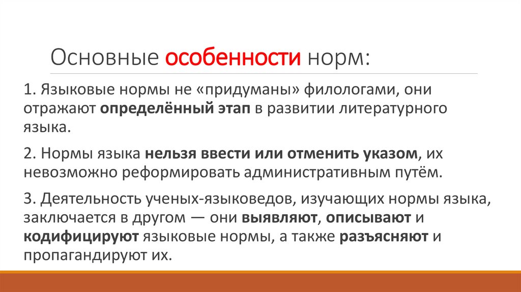 Основные особенности норм: