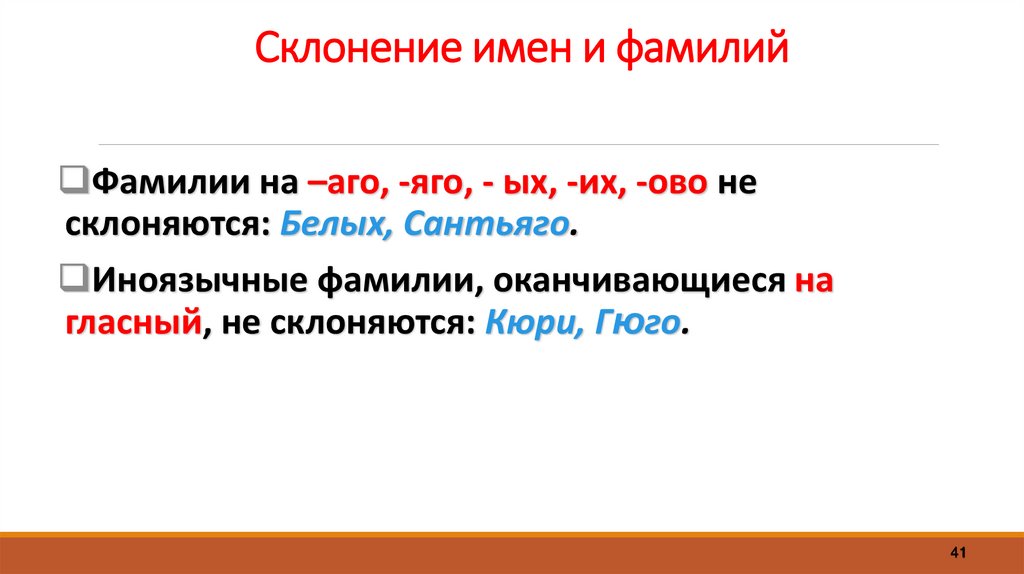 Склонение имен и фамилий