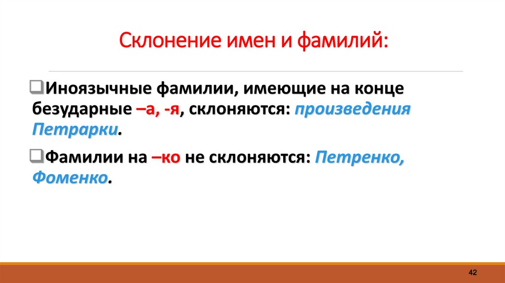 Склонение имен и фамилий: