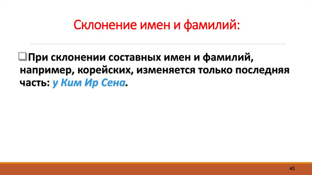 Склонение имен и фамилий: