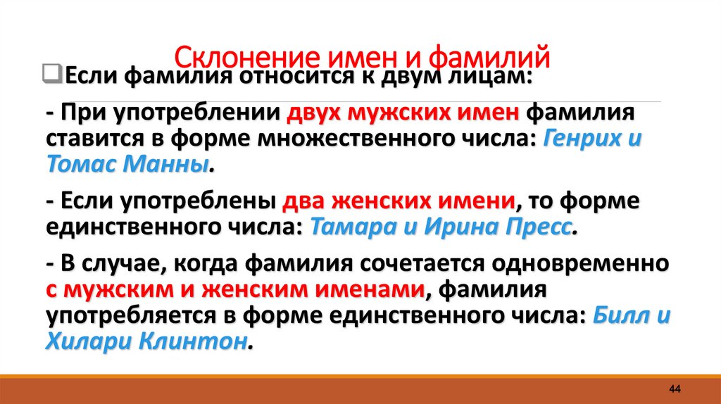 Склонение имен и фамилий