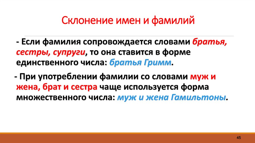 Склонение имен и фамилий