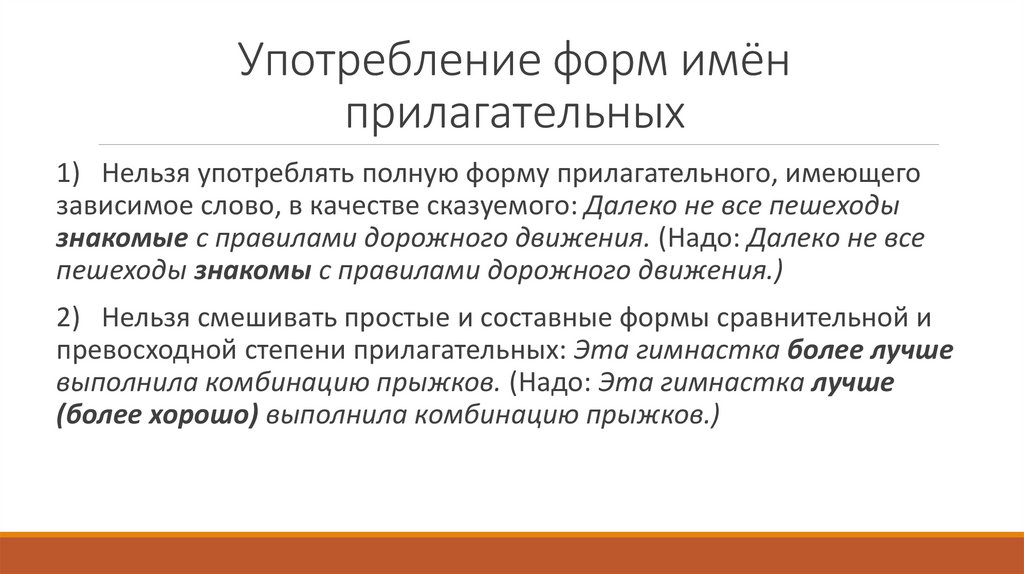 Употребление форм имён прилагательных