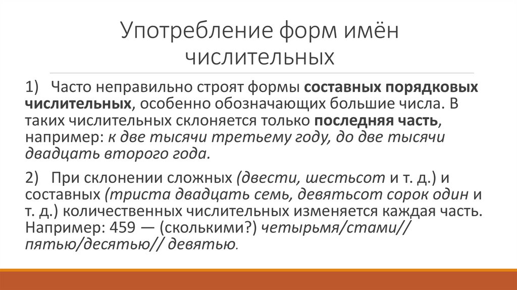 Употребление форм имён числительных