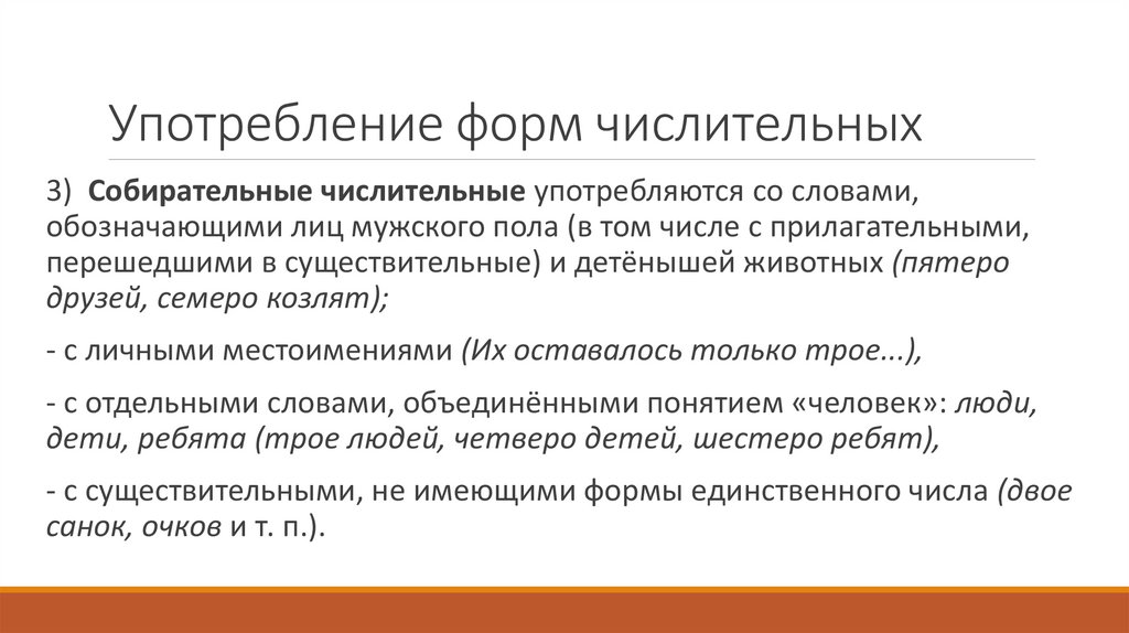 Употребление форм числительных