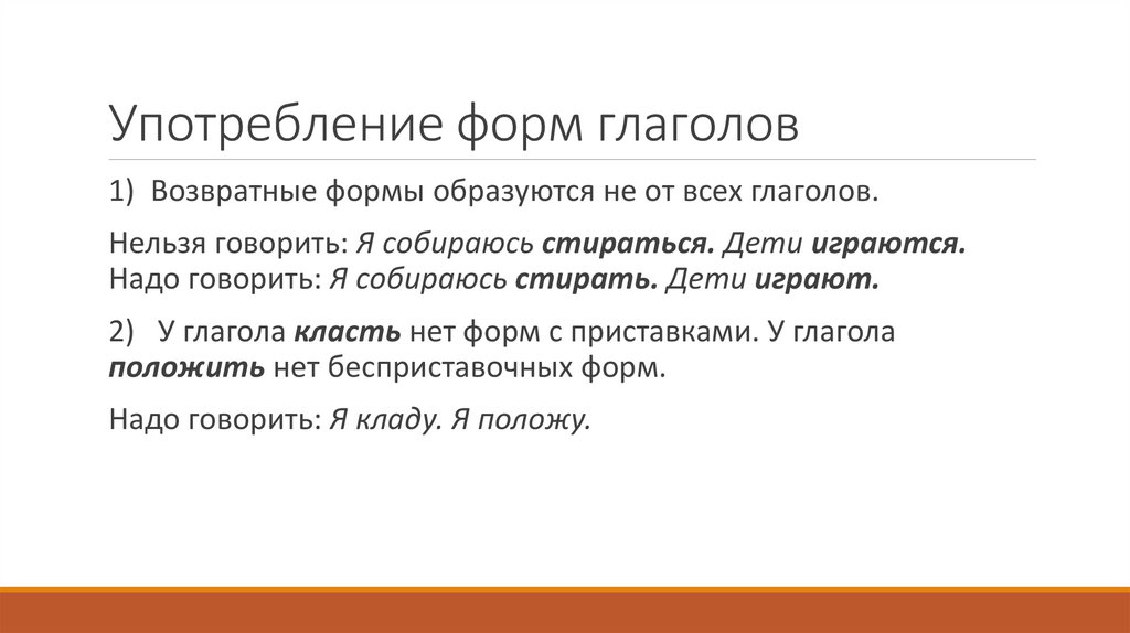 Употребление форм глаголов