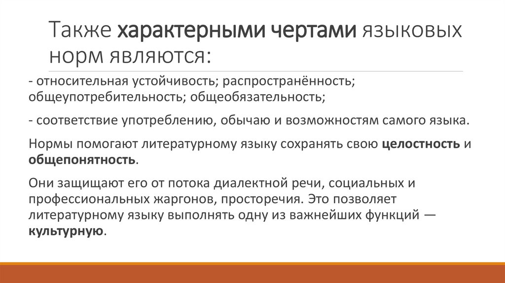 Также характерными чертами языковых норм являются: