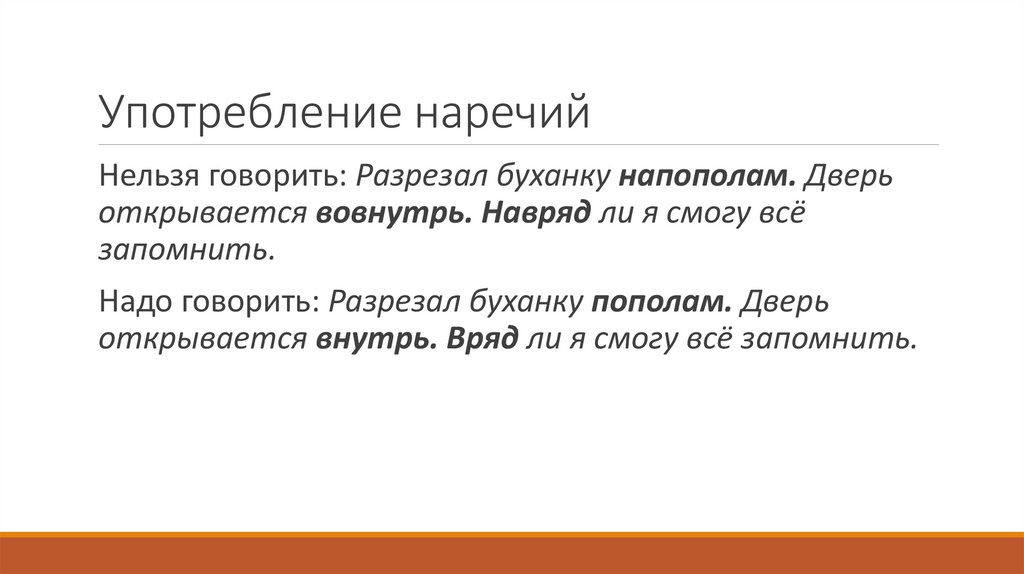 Употребление наречий