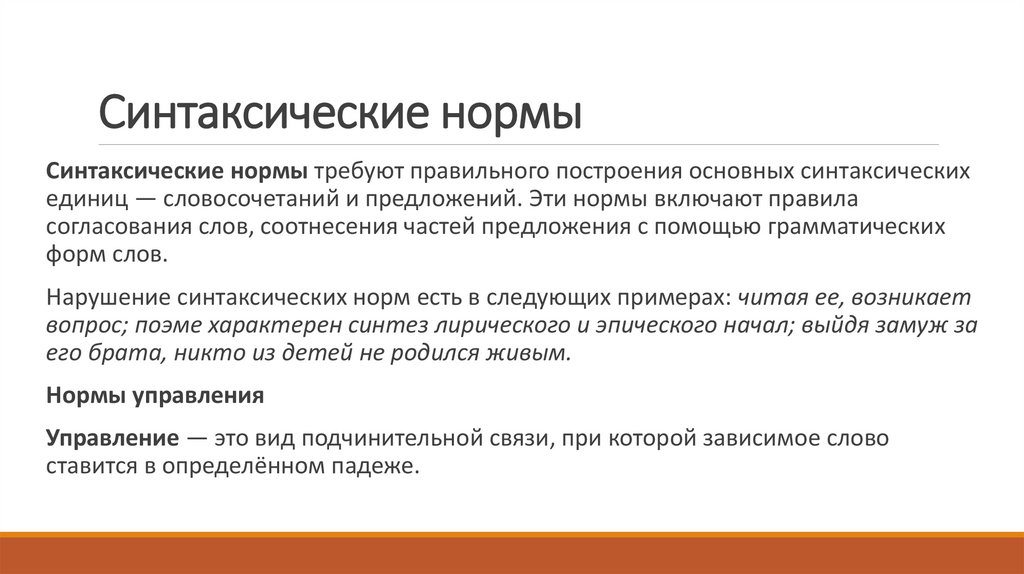 Синтаксические нормы