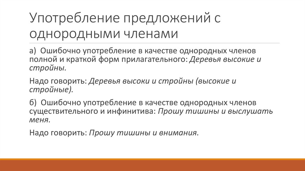 Употребление предложений с однородными членами