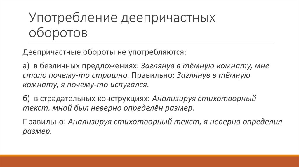 Употребление деепричастных оборотов