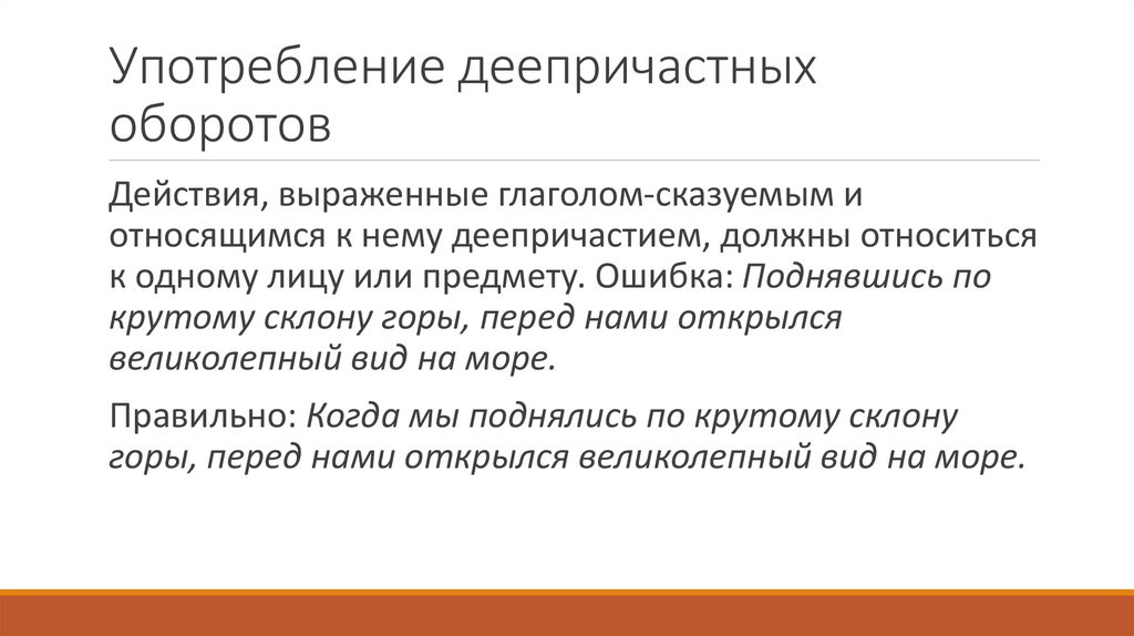 Употребление деепричастных оборотов