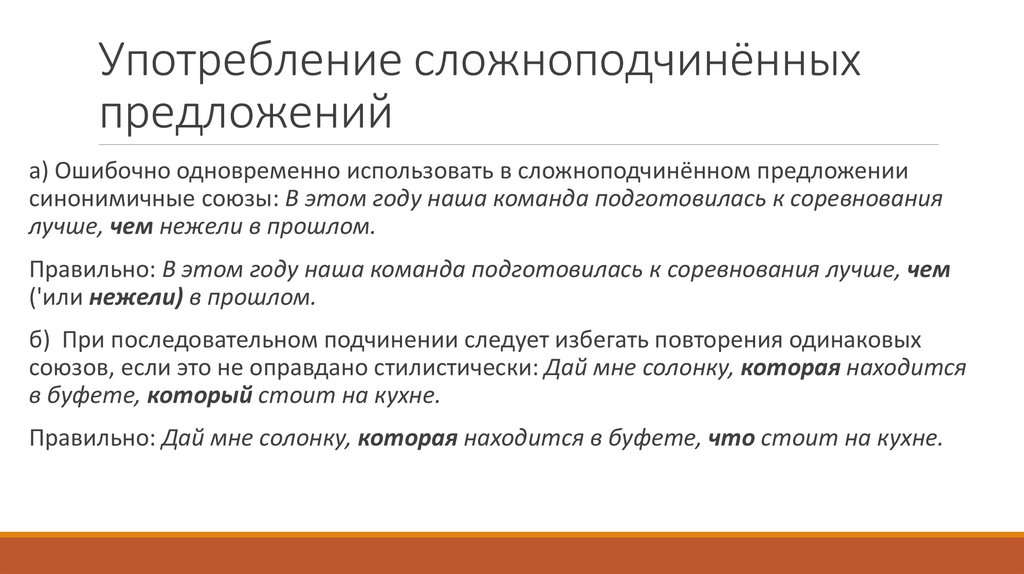 Употребление сложноподчинённых предложений