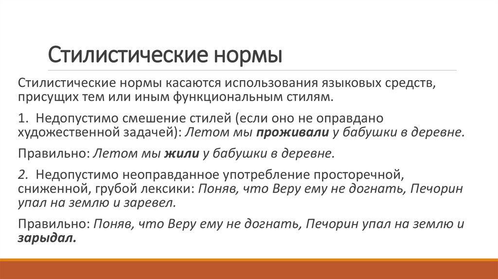 Стилистические нормы