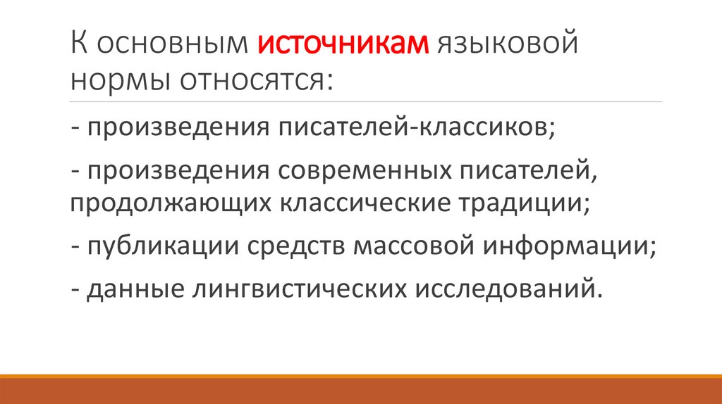 К основным источникам языковой нормы относятся:
